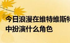 今日浪漫在维特维斯特海伦亚沃恩库的新电影中扮演什么角色