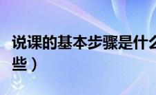 说课的基本步骤是什么（说课的基本步骤是哪些）