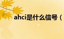 ahci是什么信号（ahci是什么意思）