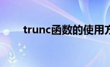 trunc函数的使用方法（trunc函数）