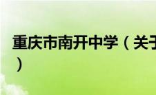 重庆市南开中学（关于重庆市南开中学的介绍）