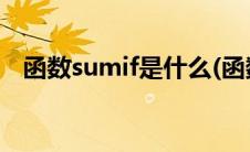 函数sumif是什么(函数sumif是什么意思)