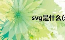 svg是什么(svg是什么)