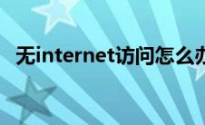 无internet访问怎么办（无internet访问）