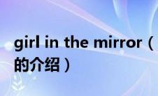 girl in the mirror（关于girl in the mirror的介绍）