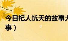 今日杞人忧天的故事大概内容（杞人忧天的故事）