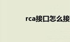 rca接口怎么接线（rca接口）