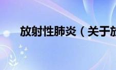 放射性肺炎（关于放射性肺炎的介绍）