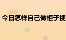 今日怎样自己做柜子视频（怎样自己绑鱼钩）