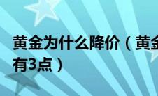 黄金为什么降价（黄金掉价和涨价的主要原因有3点）
