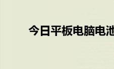 今日平板电脑电池十大品牌排行榜