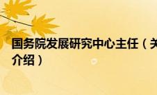 国务院发展研究中心主任（关于国务院发展研究中心主任的介绍）