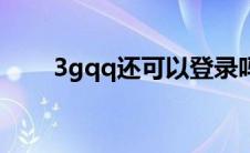 3gqq还可以登录吗（电脑登3gqq）