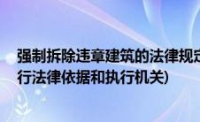 强制拆除违章建筑的法律规定(强制拆除违章建筑的条件 执行法律依据和执行机关)