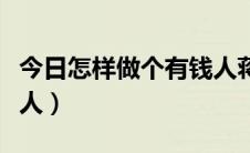 今日怎样做个有钱人蒋刘嘉木（怎样做个有钱人）