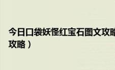 今日口袋妖怪红宝石图文攻略完整版（口袋妖怪红宝石图文攻略）