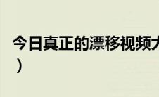 今日真正的漂移视频大全（真正的漂移板教程）