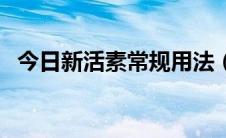 今日新活素常规用法（新活素的用法用量）