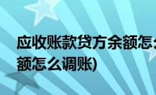 应收账款贷方余额怎么平账(应收账款贷方余额怎么调账)