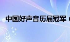 中国好声音历届冠军（历届冠军分别是谁）