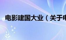 电影建国大业（关于电影建国大业的介绍）