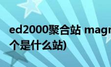 ed2000聚合站 magnet(ed2000资源共享这个是什么站)