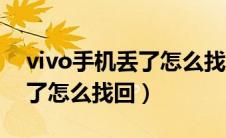 vivo手机丢了怎么找回通讯录（vivo手机丢了怎么找回）