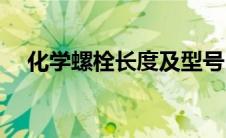 化学螺栓长度及型号(化学螺栓规格尺寸)