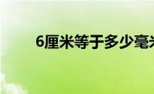 6厘米等于多少毫米（等于60毫米）