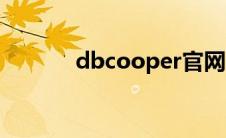 dbcooper官网（dbcooper）