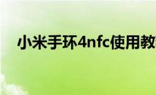 小米手环4nfc使用教程（小米手环4nfc）