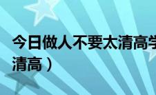 今日做人不要太清高学会攀交情（做人不要太清高）