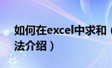 如何在excel中求和（在excel中求和操作方法介绍）