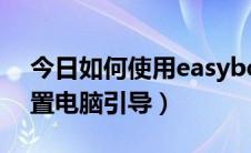 今日如何使用easybcd（如何用easybcd设置电脑引导）