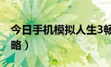 今日手机模拟人生3畅玩版（手机模拟人生攻略）