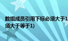 数组成员引用下标必须大于1怎么解决(数组成员引用下标必须大于等于1)