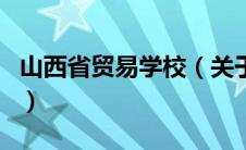 山西省贸易学校（关于山西省贸易学校的介绍）