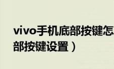 vivo手机底部按键怎么调出来（vivo手机底部按键设置）