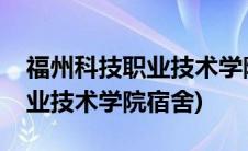 福州科技职业技术学院宿舍图片(福州科技职业技术学院宿舍)