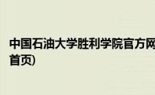 中国石油大学胜利学院官方网站(中国石油大学胜利学院官网首页)