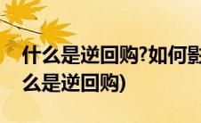 什么是逆回购?如何影响银行体系流动性?(什么是逆回购)