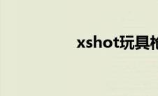 xshot玩具枪（xshot）