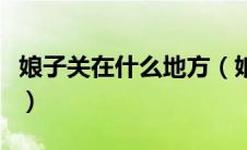 娘子关在什么地方（娘子关位于山西省平定县）