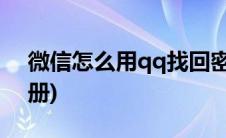 微信怎么用qq找回密码(微信怎么用qq号注册)