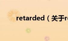 retarded（关于retarded的介绍）