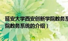 延安大学西安创新学院教务系统（关于延安大学西安创新学院教务系统的介绍）