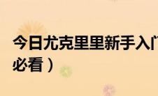 今日尤克里里新手入门曲（尤克里里新手入门必看）