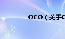 OCO（关于OCO的介绍）