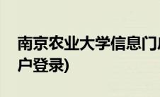 南京农业大学信息门户(南京农业大学信息门户登录)