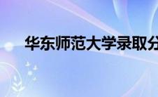 华东师范大学录取分数线是多少一本的